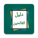 دليل الفالحين لرياض الصالحين android application logo